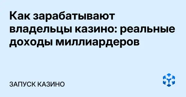 Как зарабатывают владельцы казино: реальные доходы миллиардеров