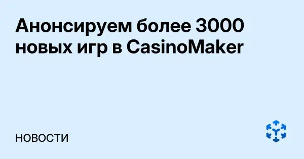 Анонсируем более 3000 новых игр в CasinoMaker