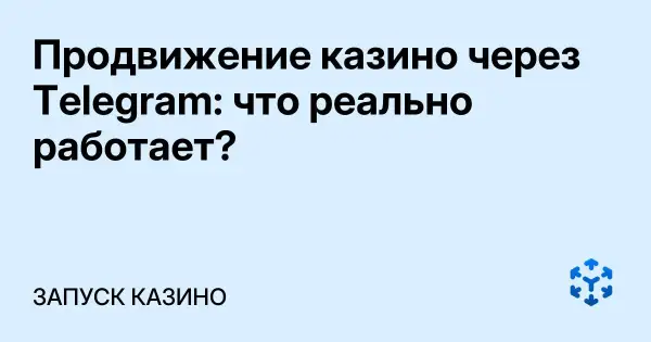 Продвижение казино через Telegram: что реально работает?