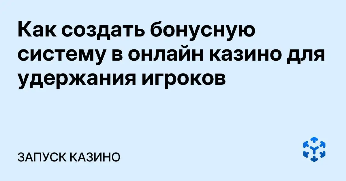 Обложка статьи «Как создать бонусную систему в онлайн казино для удержания игроков»