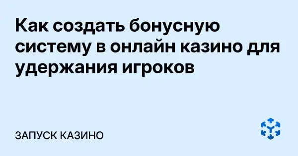 Как создать бонусную систему в онлайн казино для удержания игроков