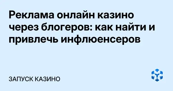 Реклама онлайн казино через блогеров: как найти и привлечь инфлюенсеров