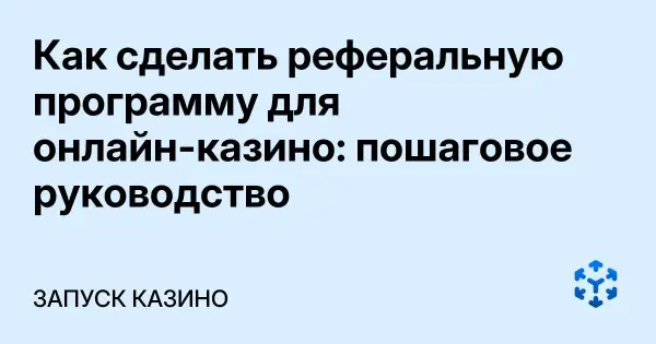 Как сделать реферальную программу для онлайн-казино: пошаговое руководство